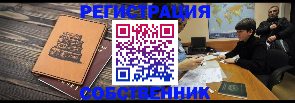 прописка от собственника в Соколе